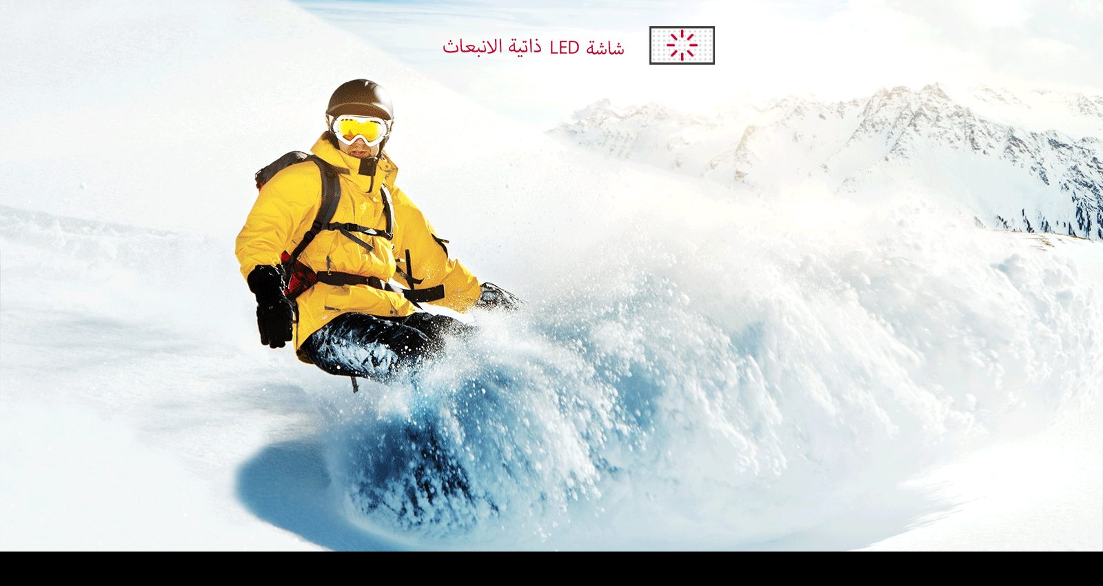 يظهر رجل يتزحلق على الجليد على جبل جليدي. في هذا المنظر، حواف الشاشة تستخدم مصدر ضوء واحد، بينما تظهر الشاشة المؤشر الضوئي LED انبعاث ذاتي اللون بشكل متفرد وواضح.