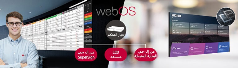 يراقب أحد موظفي خدمة LG بمراقبة حالة شاشة LED من خلال حلول البرامج ووحدة التحكّم LG webOS.