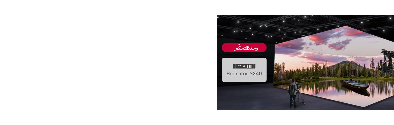 يتم تصوير استوديو إنتاج افتراضي يحتوي على حوائط LED منحنية وشاشات LED على السقف والأرضية، ويتم عرض وحدة تحكم متوافقة بجواره.