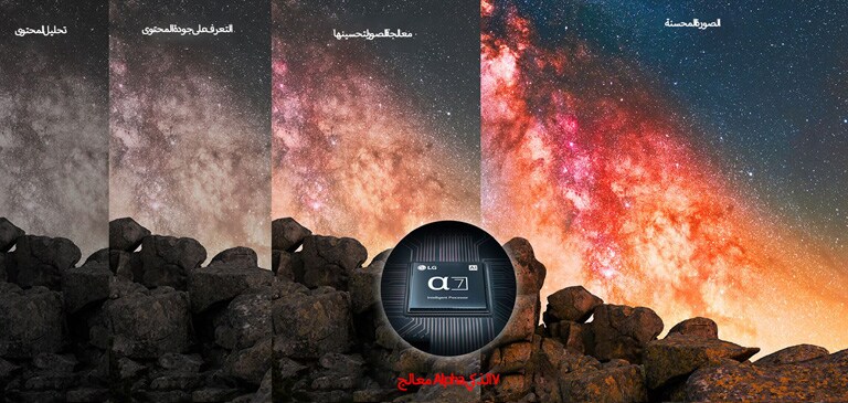 ومن خلال التحسين بواسطة المعالج الذكي Alpha 7، تبدو السُدم في السماء زاهية وتظهر وضوحًا محسّنًا.