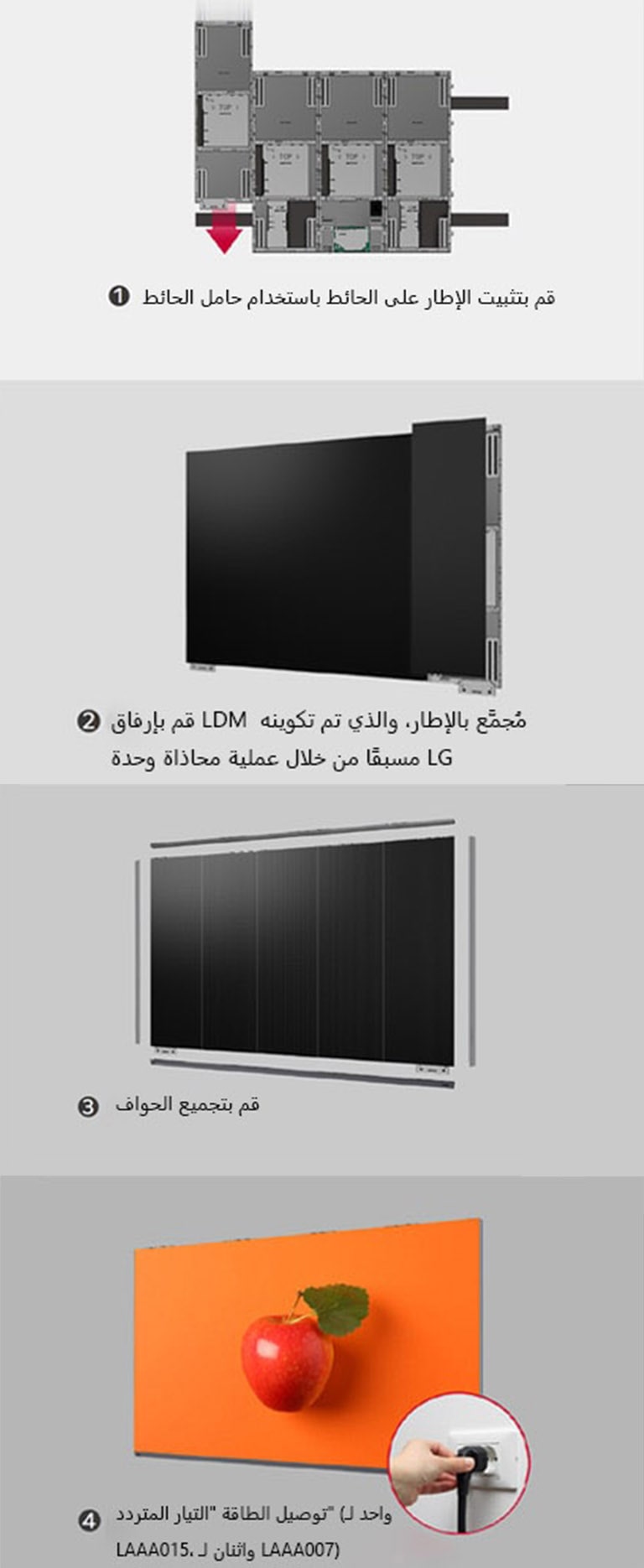 قم بإنشاء شاشة LG MAGNIT AIO كاملة مع 5 وحدات من وحدات LDM المجمعة (وحدة عرض LED). يتم التكوين المسبق لوحدة مكونة من 30 وحدة مع إمكانية تقليل الفجوات بفضل عملية محاذاة الوحدات الاحترافية الخاصة بـ LG MAGNIT. أمسك الشاشة بإحكام من إطاراتها المُحسّنة وغطائها الخلفي، ووصل كابلات الطاقة (واحد لـ LAAA015، واثنان لـ LAAA007). وبعد ذلك، يمكنك تركيبها بشكل مُنظم بدون وصلات الطاقة المعقدة.