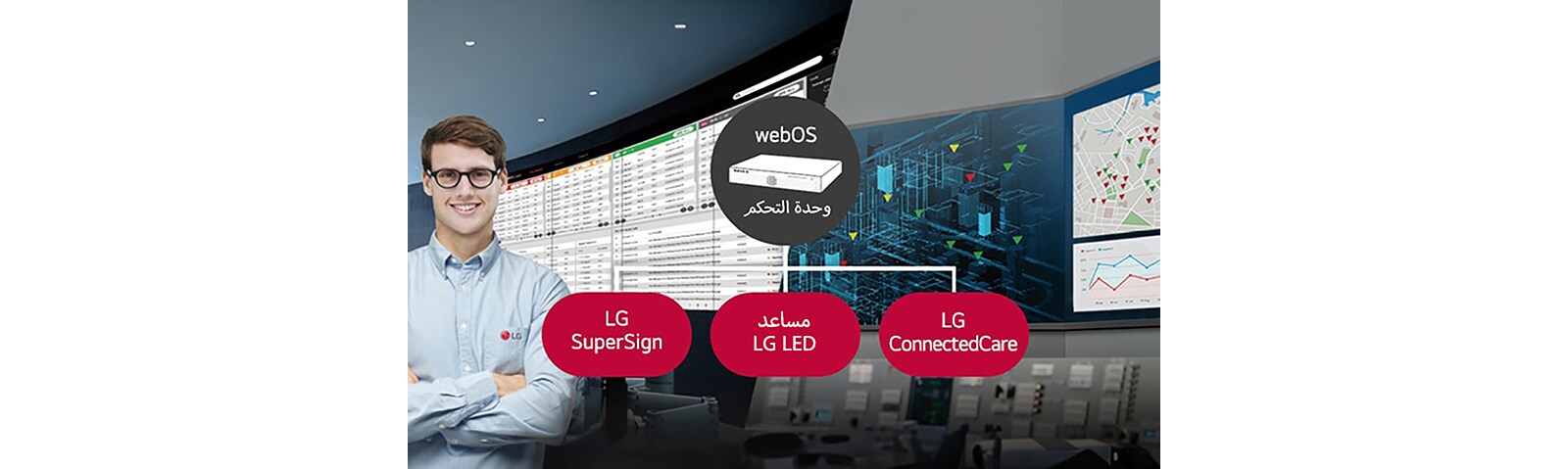 موظف LG يتابع عن بُعد سلسلة شاشات LSCC المثبتة في مكان آخر باستخدام حل المراقبة السحابية من LG. وحدة تحكم النظام مع webOS يمكِّن سلسلة LSCC من التوافق مع حلول برمجيات LG.