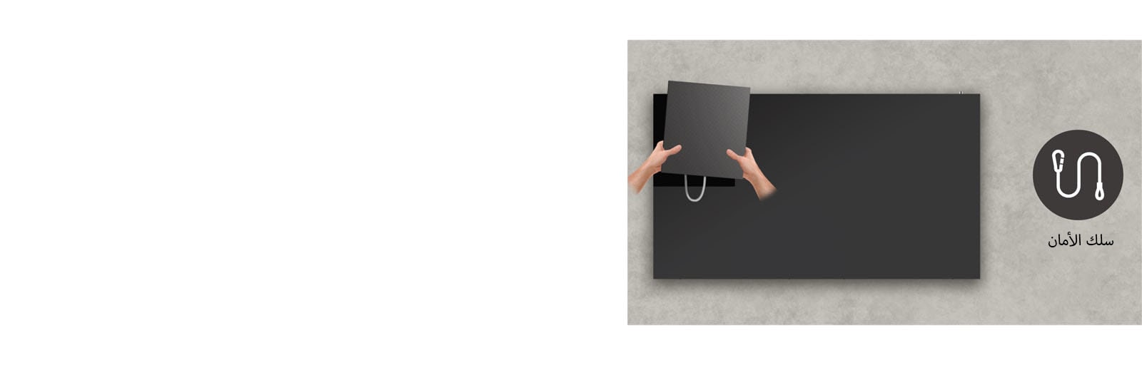 يتم نقل الوحدة بأمان باستخدام سلك الأمان.