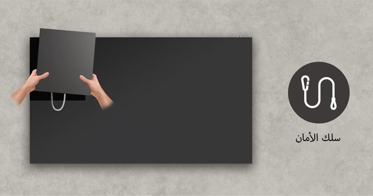 يتم نقل الوحدة بأمان باستخدام سلك الأمان.