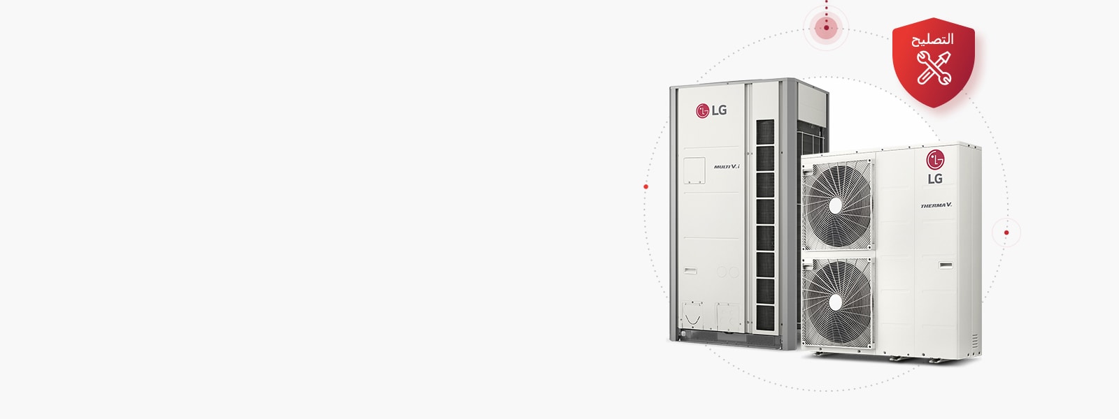 يتم وضع مضخات LG MULTI V i والمضخات الحرارة LG Air to Water Heat Pumps Monobloc جنبًا إلى جنب، مع رمز إصلاح أحمر في أعلى اليمين. 
