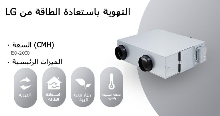 LG Energy Recovery Ventilation (ERV) system with air purifier, energy recovery, and ventilation for efficient airflow.