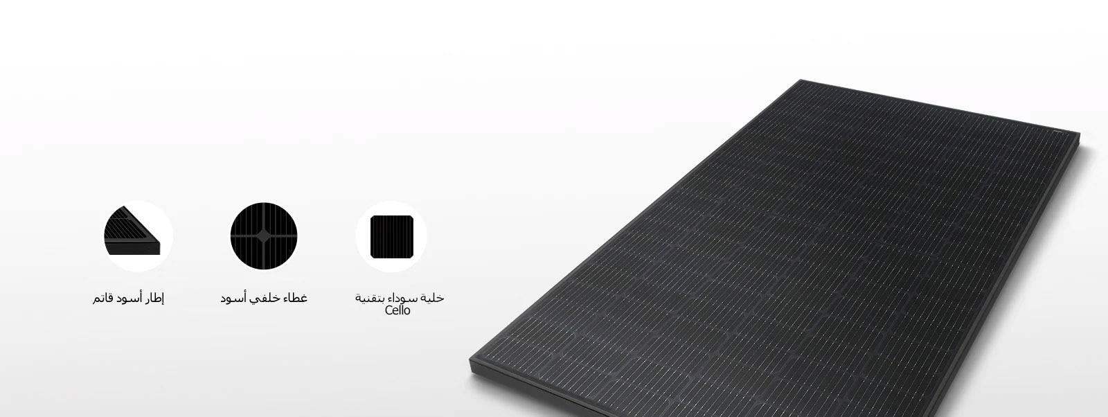 صورة توضيحية لمنتجات NeON H سوداء اللون من إل جي بإطار أسود قاتم وأغطية خلفية وخلايا سوداء