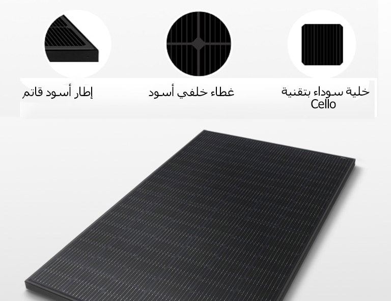 صورة توضيحية لمنتجات NeON H سوداء اللون من إل جي بإطار أسود قاتم وأغطية خلفية وخلايا سوداء