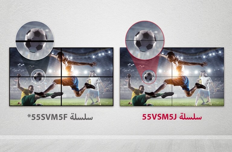 تتكون سلسلة 55VSM5J من فجوات صور أقل بين بلاطات الشاشات المجمعة مقارنة بسلسلة 55SVM5F. هذا يحسن تجربة مشاهدة المحتوى المعروض لأنه يقلل من التشويش البصري بسبب الفجوات.