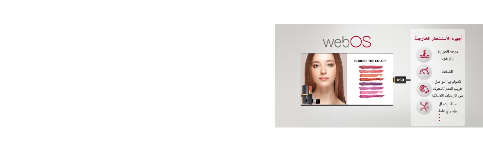 يمكن توصيل العديد من أجهزة الاستشعار واللافتات الخارجية من خلال موصل USB، مما يوفر حلولاً سهلة ذات قيمة مضافة.