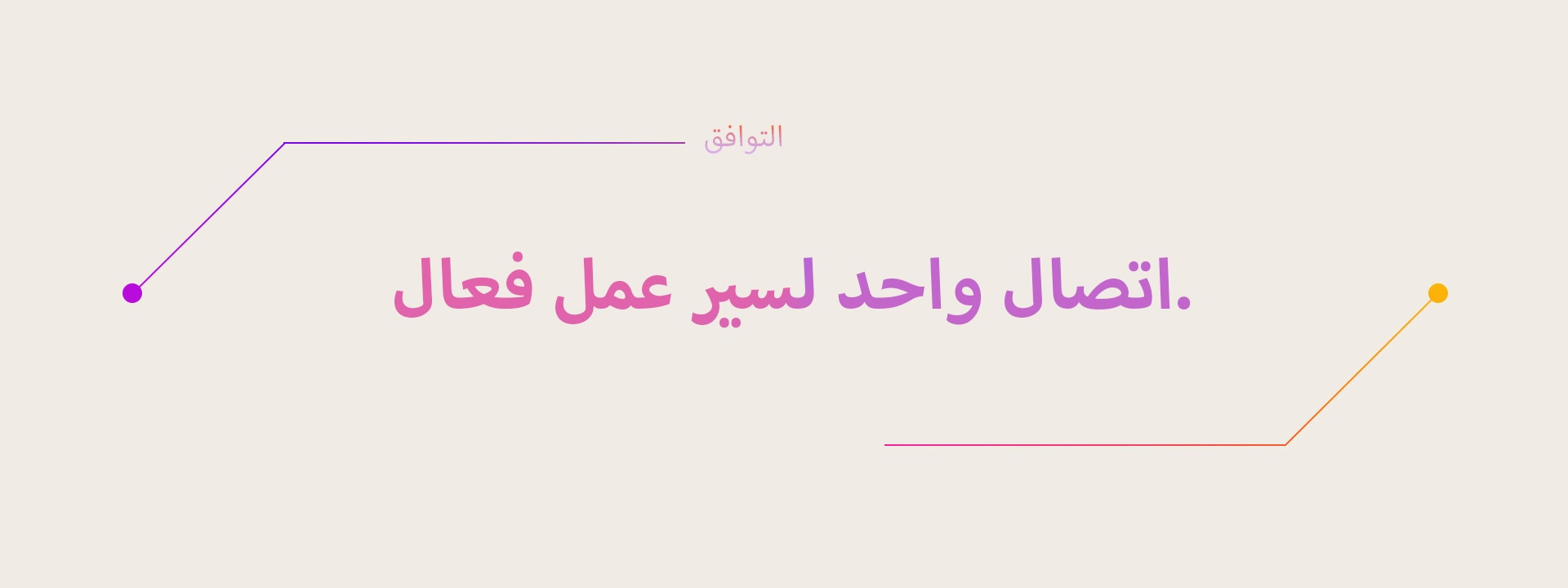 القسم 02 | اتصال واحد لسير عمل فعال. | التوافق	