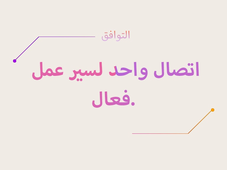 القسم 02 | اتصال واحد لسير عمل فعال. | التوافق	