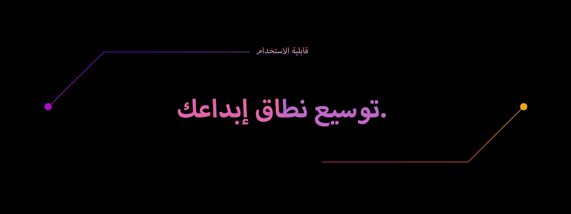قابلية الاستخدام | توسيع نطاق إبداعك.	