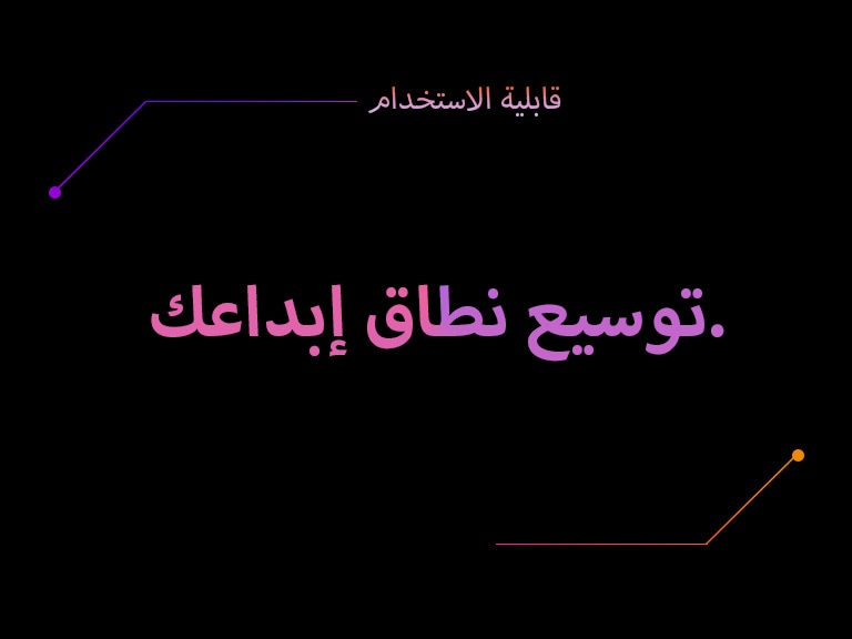 قابلية الاستخدام | توسيع نطاق إبداعك.	