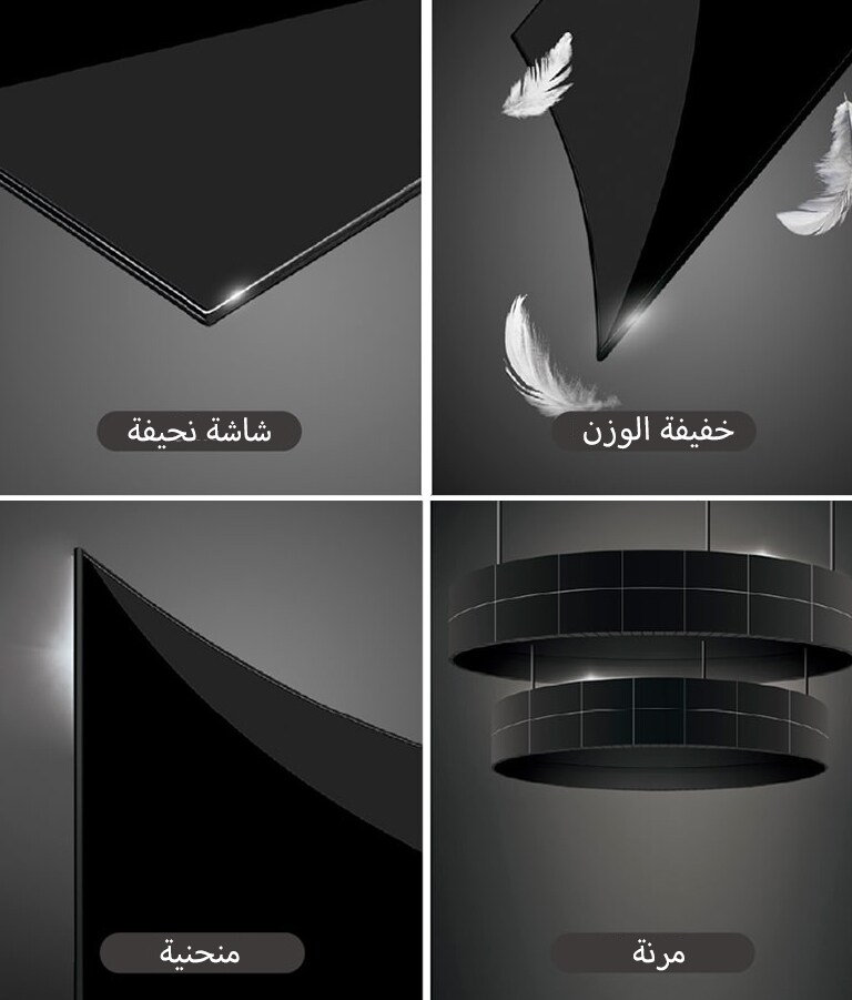 تتميز شاشات عرض اللافتات OLED من LG بالنحافة وخفة الوزن والمرونة.