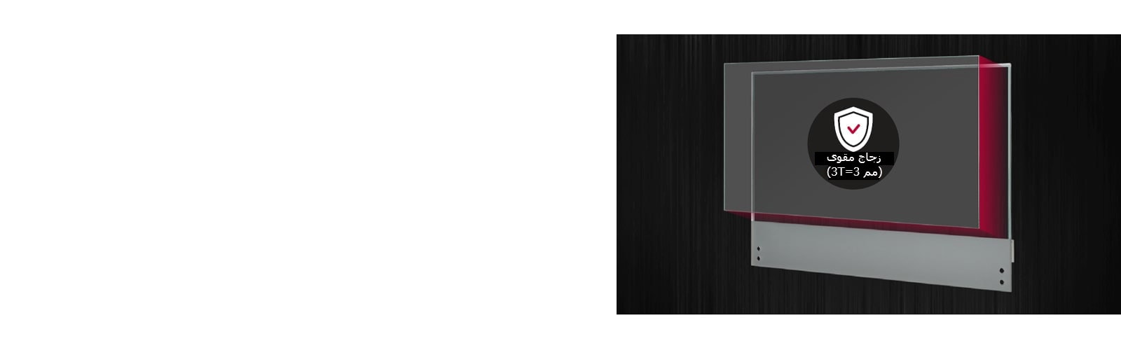 قم بإرفاق زجاج مقوى رقيق وشفاف بالشاشة لزيادة حماية المنتج وسلامة المستخدم.