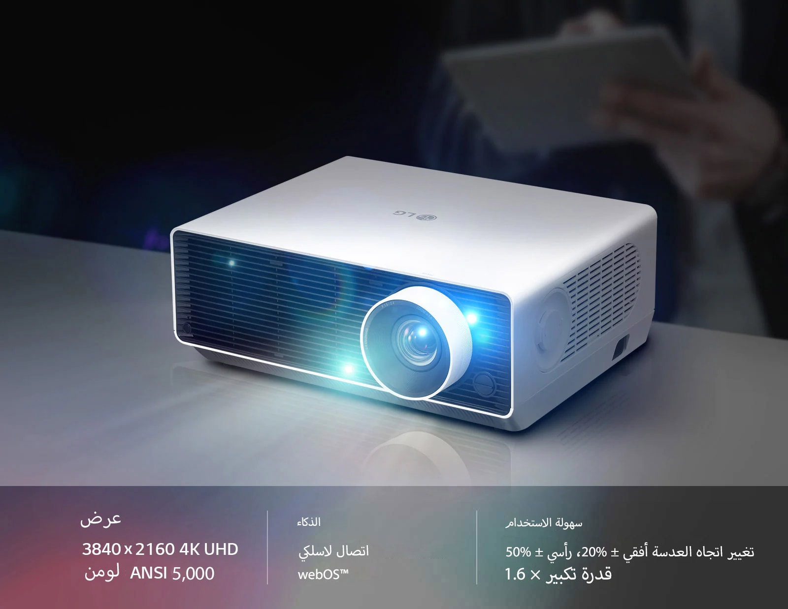 جهاز عرض ليزر ProBeam 4K من إل جي للشركات