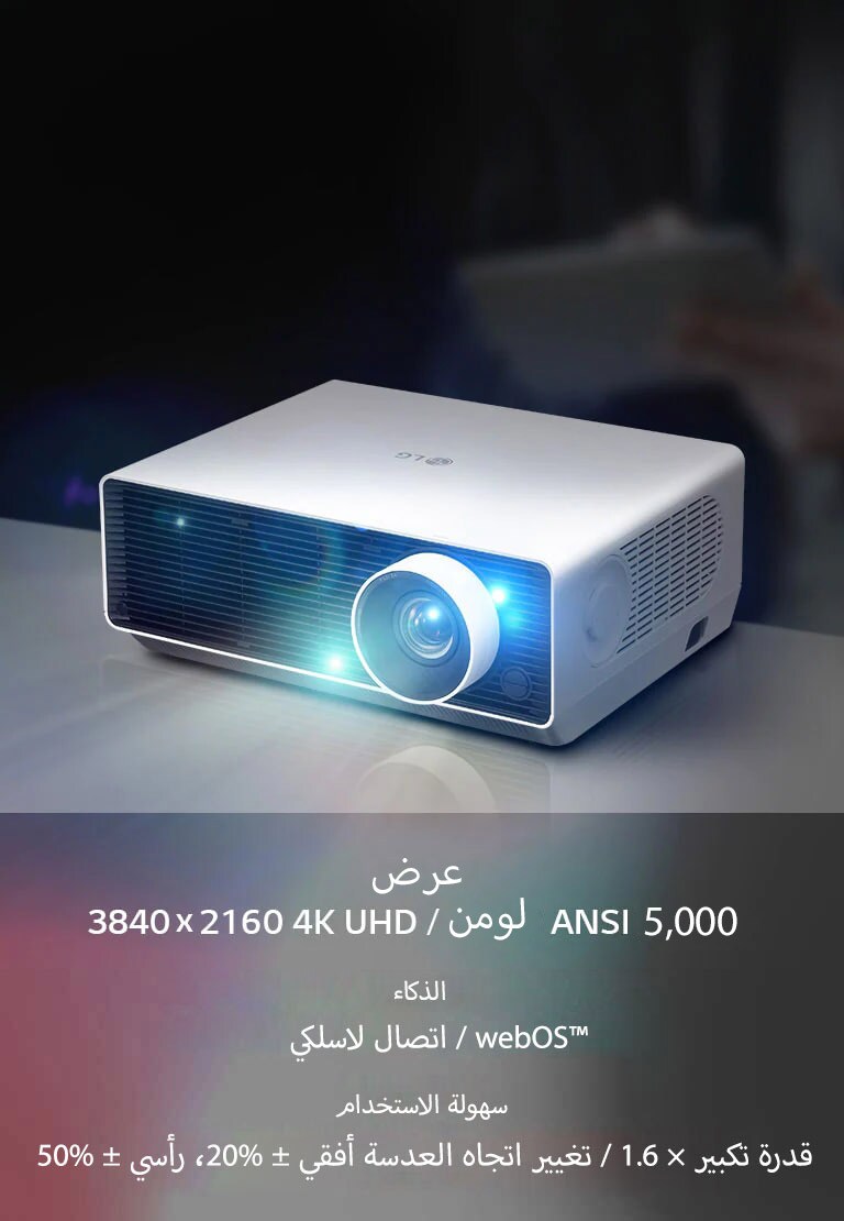 جهاز عرض ليزر ProBeam 4K من إل جي للشركات