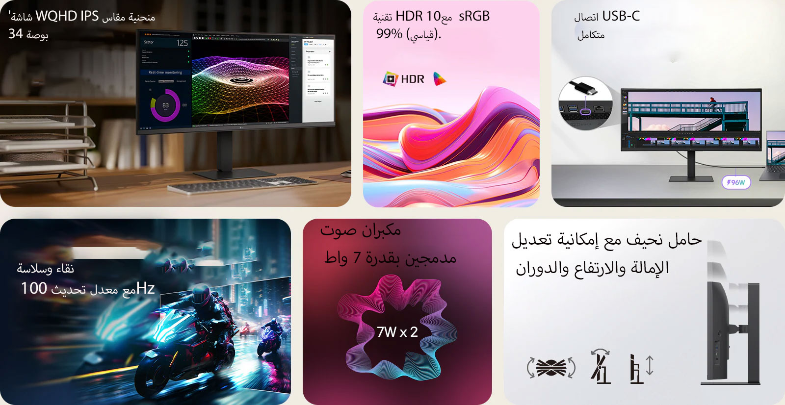 هذه صورة موجزة لشاشة UltraWide، مقسمة إلى ست مجموعات: شاشة WQHD IPS منحنية مقاس 34 بوصة على مكتب منزلي خشبي تعرض المراقبة في الوقت الفعلي، ورسومات ثلاثية الأبعاد ملونة، وأدوات إدارة المشاريع؛ وموجات تجريدية نابضة تمثل تقنية HDR10 ودقة ألوان 99% sRGB؛ صورة مقربة للمنافذ توضح اتصال USB-C الشامل؛ ومشهد سباق دراجة نارية سريع يسلط الضوء على معدل التحديث السلس البالغ 100Hz؛ ورسم بياني لسماعات مدمجة مزدوجة بقدرة 7 واط للحصول على صوت غامر؛ وصورة جانبية للحامل النحيف مع رموز تشير إلى الإمالة المريحة، الدوران، وتعديلات الارتفاع.