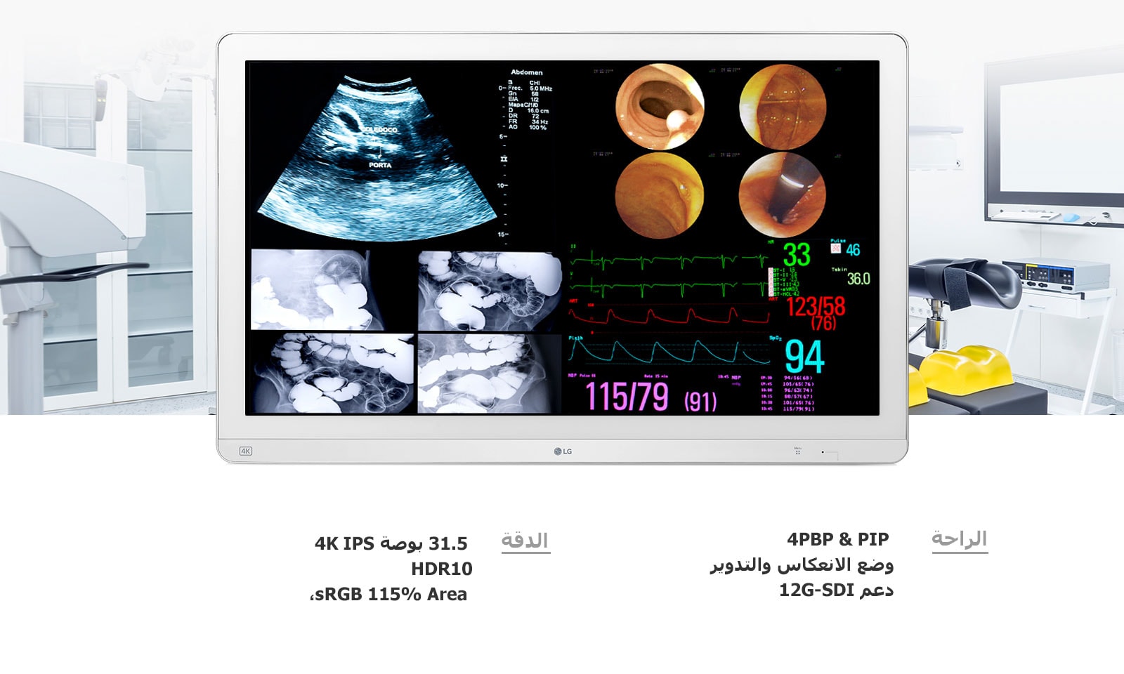 "الدقة:  31.5 بوصة 4K IPS ‏/ HDR10 ‏/ sRGB 115% Area، الراحة:  4PBP & PIP / وضع الانعكاس والتدوير / دعم 12G-SDI"