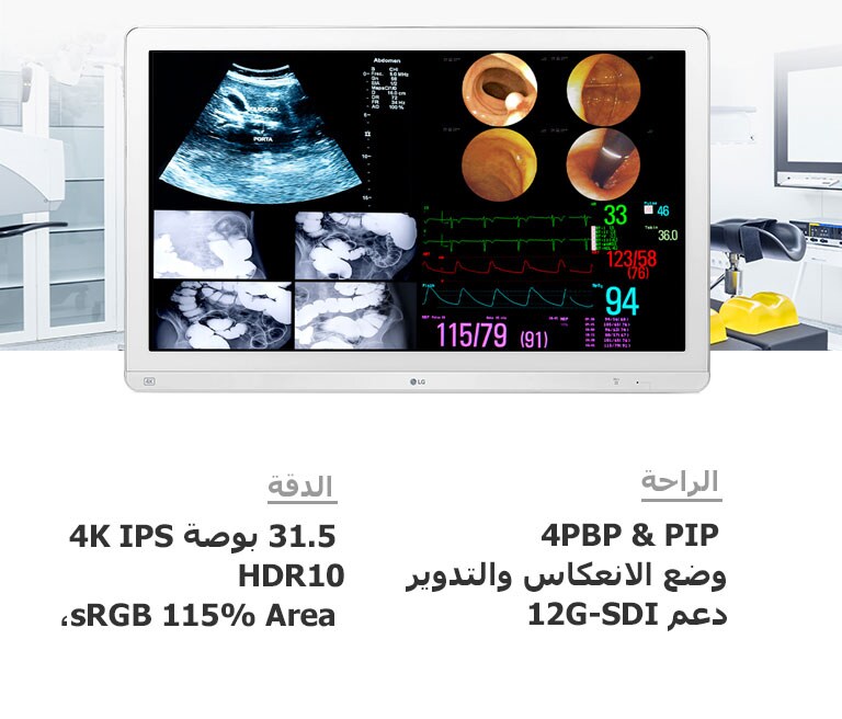 "الدقة:  31.5 بوصة 4K IPS ‏/ HDR10 ‏/ sRGB 115% Area، الراحة:  4PBP & PIP / وضع الانعكاس والتدوير / دعم 12G-SDI"
