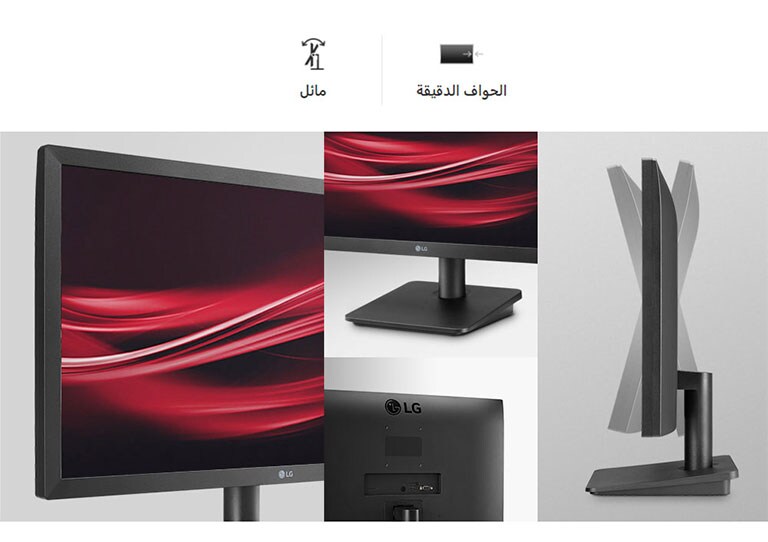 تصميم مريح مع ميزات الحافة الدقية (Narrow Bezel) والإمالة. 