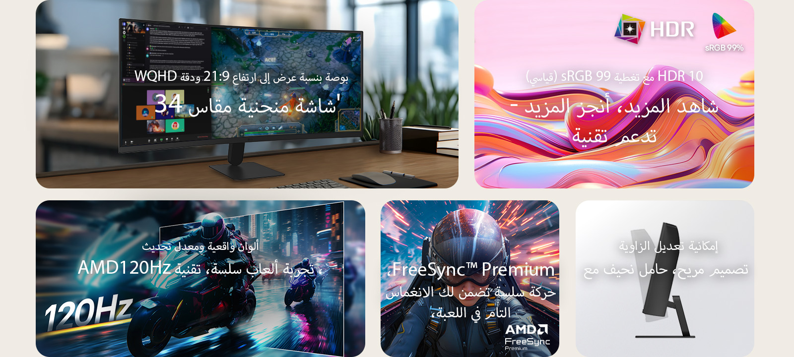 نظرة عامة على ميزة شاشة LG UltraWide المنحنية التي تعرض شاشة WQHD المنحنية مقاس 34 بوصة، وHDR10 بدقة ألوان تبلغ 99% من sRGB، ومعدل تحديث سلس يبلغ 120Hz، ودعم AMD FreeSync، وحامل نحيف مع ضبط الإمالة للألعاب الغامرة والمهام المتعددة الفعالة.