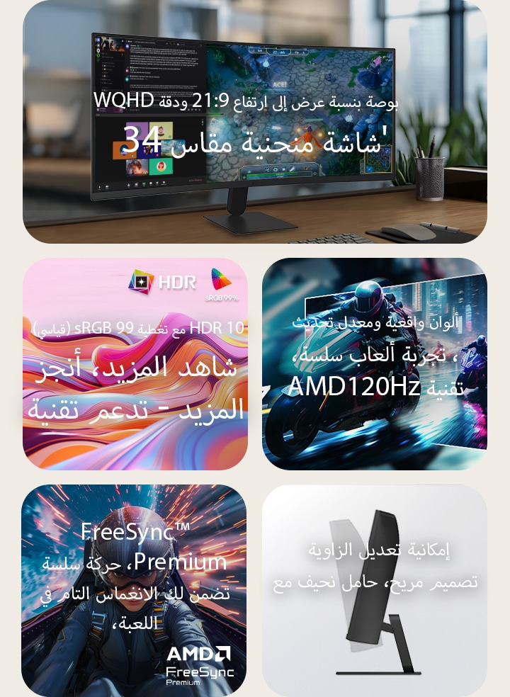 نظرة عامة على ميزة شاشة LG UltraWide المنحنية التي تعرض شاشة WQHD المنحنية مقاس 34 بوصة، وHDR10 بدقة ألوان تبلغ 99% من sRGB، ومعدل تحديث سلس يبلغ 120Hz، ودعم AMD FreeSync، وحامل نحيف مع ضبط الإمالة للألعاب الغامرة والمهام المتعددة الفعالة.