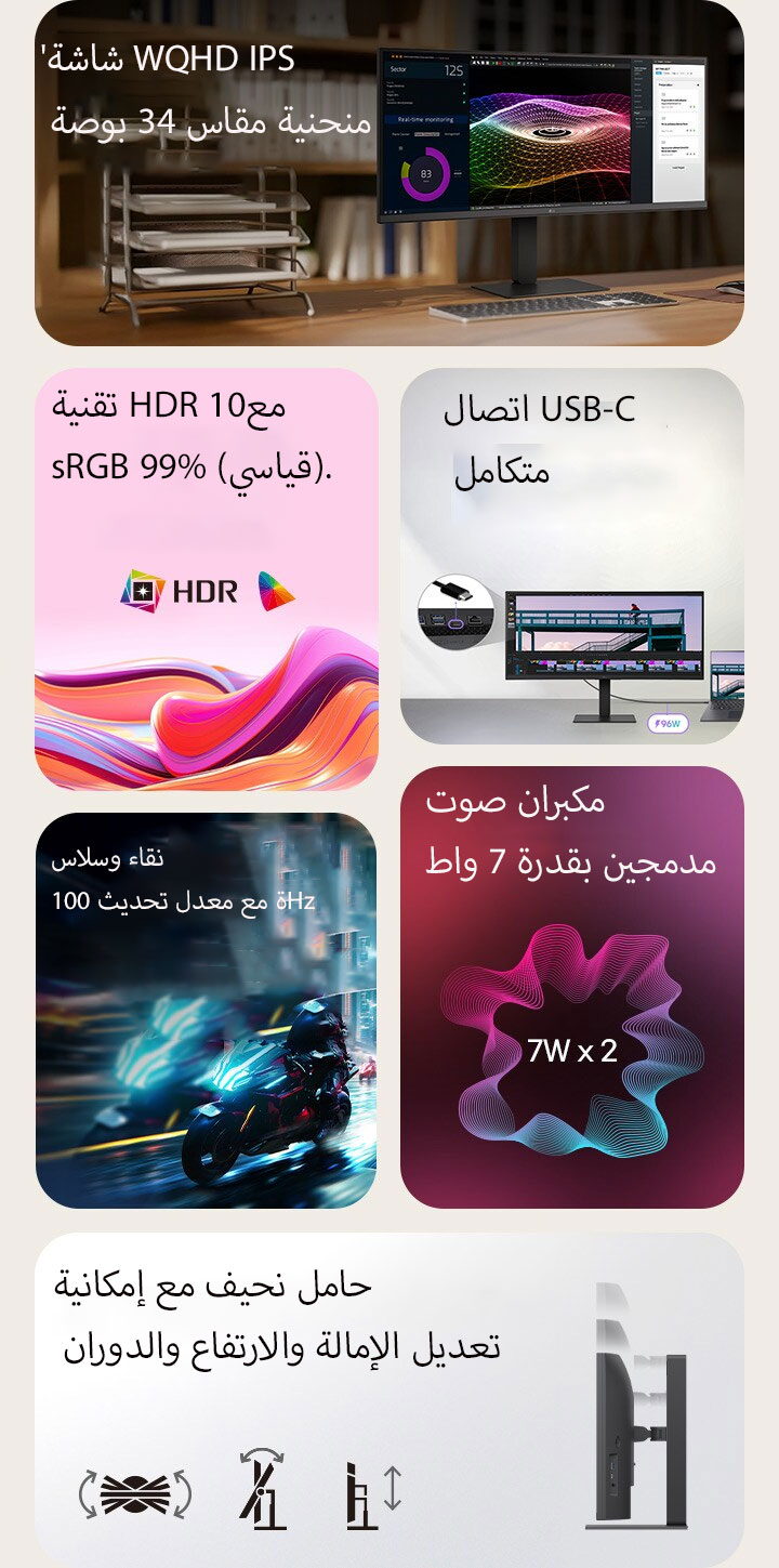 هذه صورة موجزة لشاشة UltraWide، مقسمة إلى ست مجموعات: شاشة WQHD IPS منحنية مقاس 34 بوصة على مكتب منزلي خشبي تعرض المراقبة في الوقت الفعلي، ورسومات ثلاثية الأبعاد ملونة، وأدوات إدارة المشاريع؛ وموجات تجريدية نابضة تمثل تقنية HDR10 ودقة ألوان 99% sRGB؛ صورة مقربة للمنافذ توضح اتصال USB-C الشامل؛ ومشهد سباق دراجة نارية سريع يسلط الضوء على معدل التحديث السلس البالغ 100Hz؛ ورسم بياني لسماعات مدمجة مزدوجة بقدرة 7 واط للحصول على صوت غامر؛ وصورة جانبية للحامل النحيف مع رموز تشير إلى الإمالة المريحة، الدوران، وتعديلات الارتفاع.