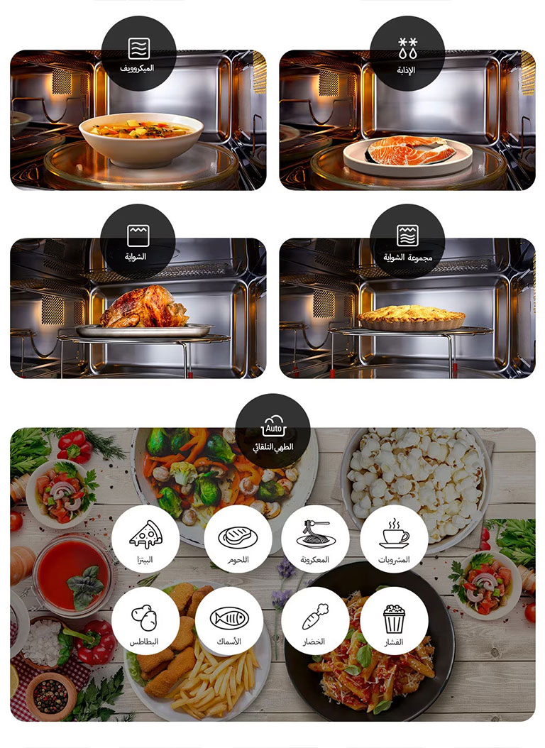 يتم طهي الأطعمة وفقًا لأربعة أوضاع للميكروويفيتم طهي الأطعمة وفقًا لـ 8 وصفات في قائمة للطهي التلقائي.