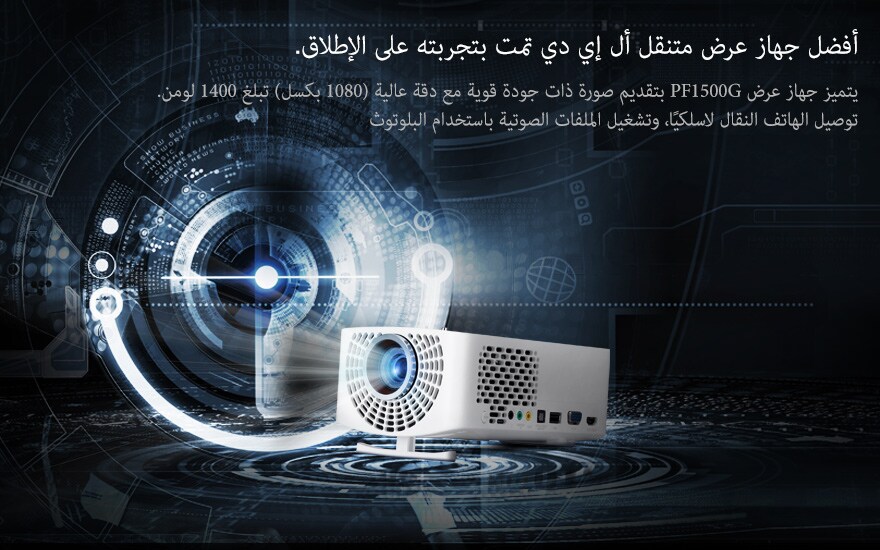 أفضل جهاز عرض متنقل أل إي دي تمت بتجربته على الإطلاق.