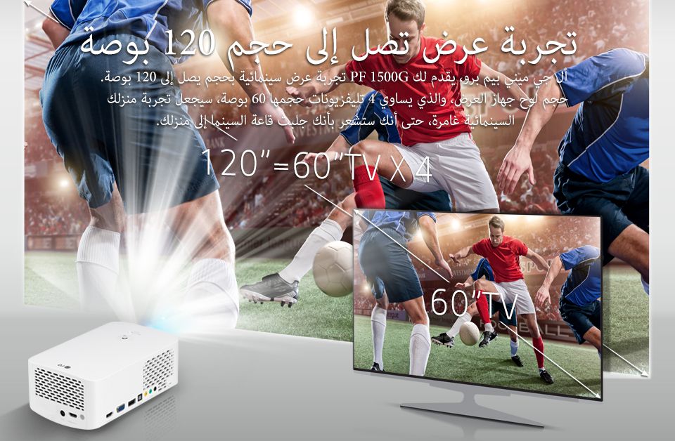 تجربة عرض تصل إلى حجم 120 بوصة