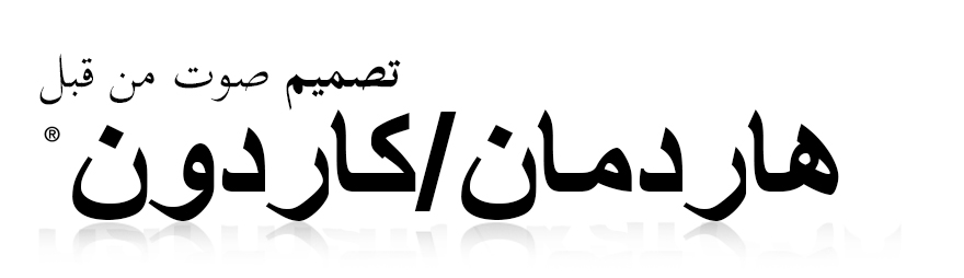 تصميم صوت من قبل هاردمان/كاردون