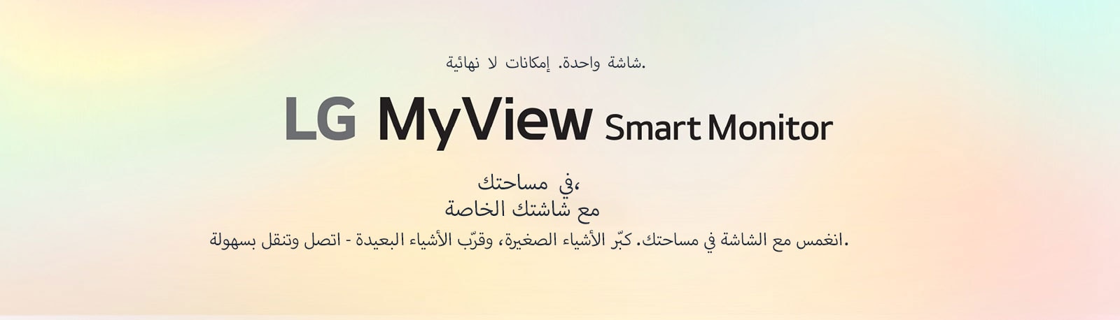 LG Smart Monitor - شاشة واحدة. إمكانات لا نهائية.	