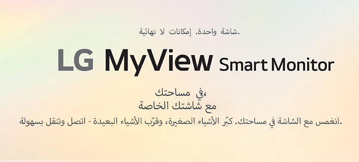 LG Smart Monitor - شاشة واحدة. إمكانات لا نهائية.	