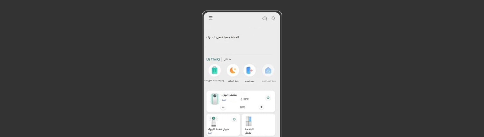 صورة تعرض شاشة تطبيق LG ThinQ