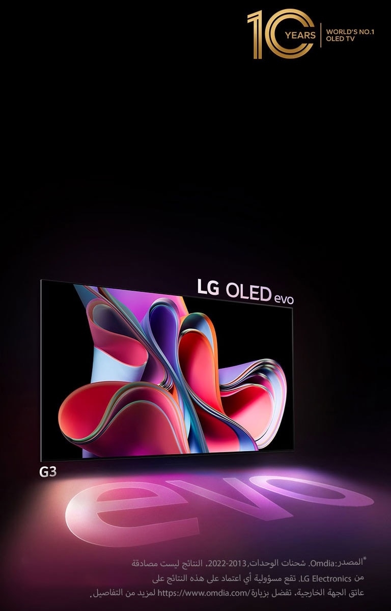 صورة لتلفزيون LG OLED G3 على خلفية سوداء ومعروض عليه صورة تجريدية ساطعة باللونين الوردي والأرجواني. تعرض الشاشة ظلاً ملونًا يرسم كلمة "evo". يظهر شعار "تلفزيون OLED رقم 1 في العالم لمدة 10 أعوام" في أعلى يسار الصورة. 