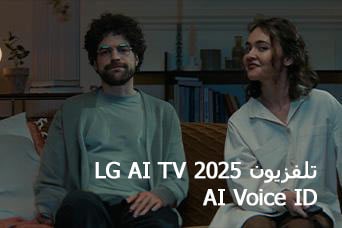 العنوان: تلفزيون LG AI TV 2025،‏ AI Voice ID. رجل وامرأة، يحملان جهاز تحكم عن بُعد في التلفزيون، يجلسان على أريكة.