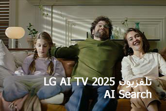 العنوان: تلفزيون 2025 LG AI TV،‏ AI Search. عائلة مكونة من ثلاثة أفراد تجلس على أريكة غرفة المعيشة.