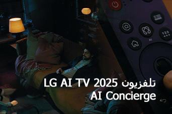 العنوان: تلفزيون LG AI TV 2025،‏ AI Concierge. يظهر جهاز التحكم LG AI Magic Remote. رجل يجلس على الأريكة.