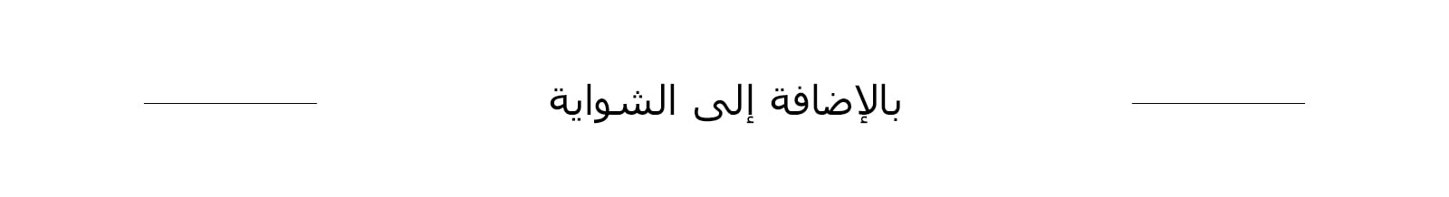 بالإضافة إلى الشواية