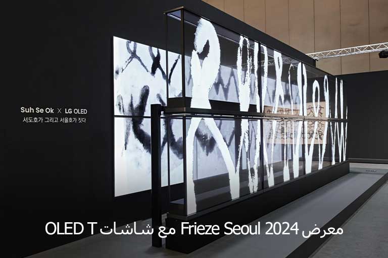 صورة مقربة لشاشات LG OLED T الشفافة التي تصور الأعمال الفنية.