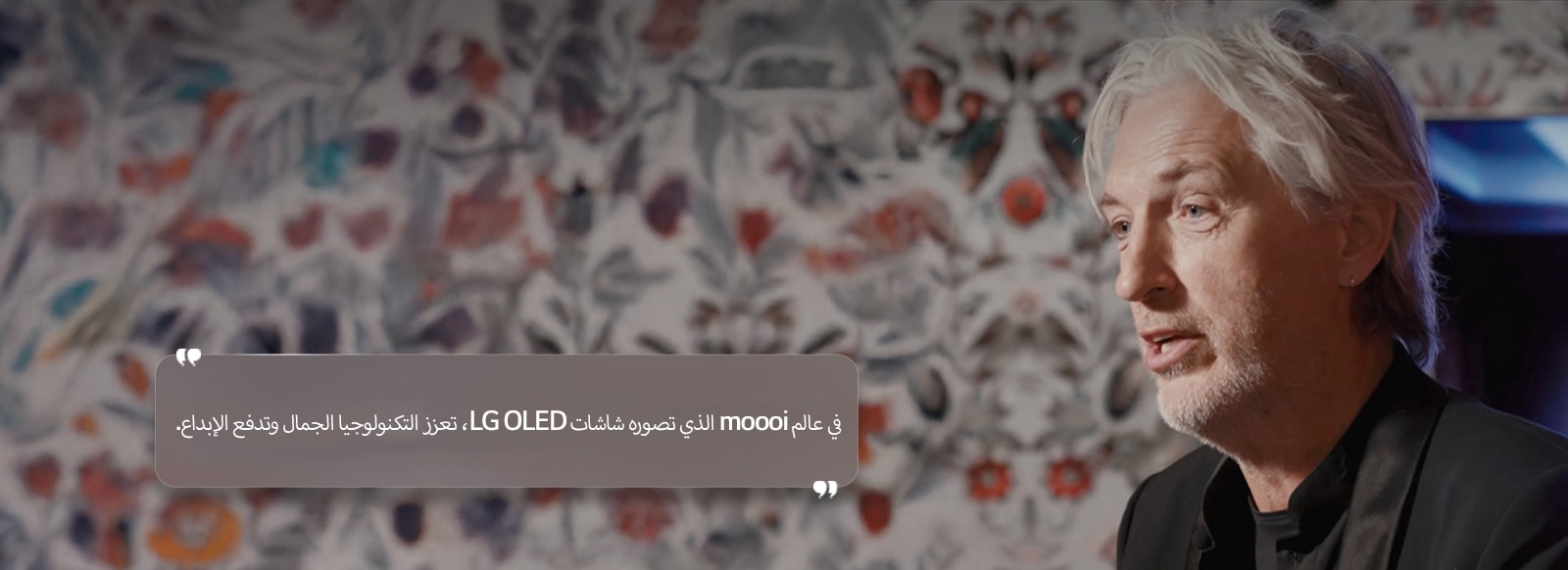 مقابلة مع مارسيل واندرز مع نص مكتوب عليه "في عالم moooi الذي تصوره شاشات LG OLED، تعزز التكنولوجيا الجمال وتدفع الإبداع".