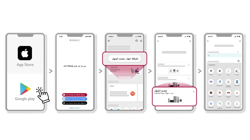 تم شرح عملية تثبيت تطبيق LG ThinQ بالترتيب على شاشات الهاتف الخلوي الست