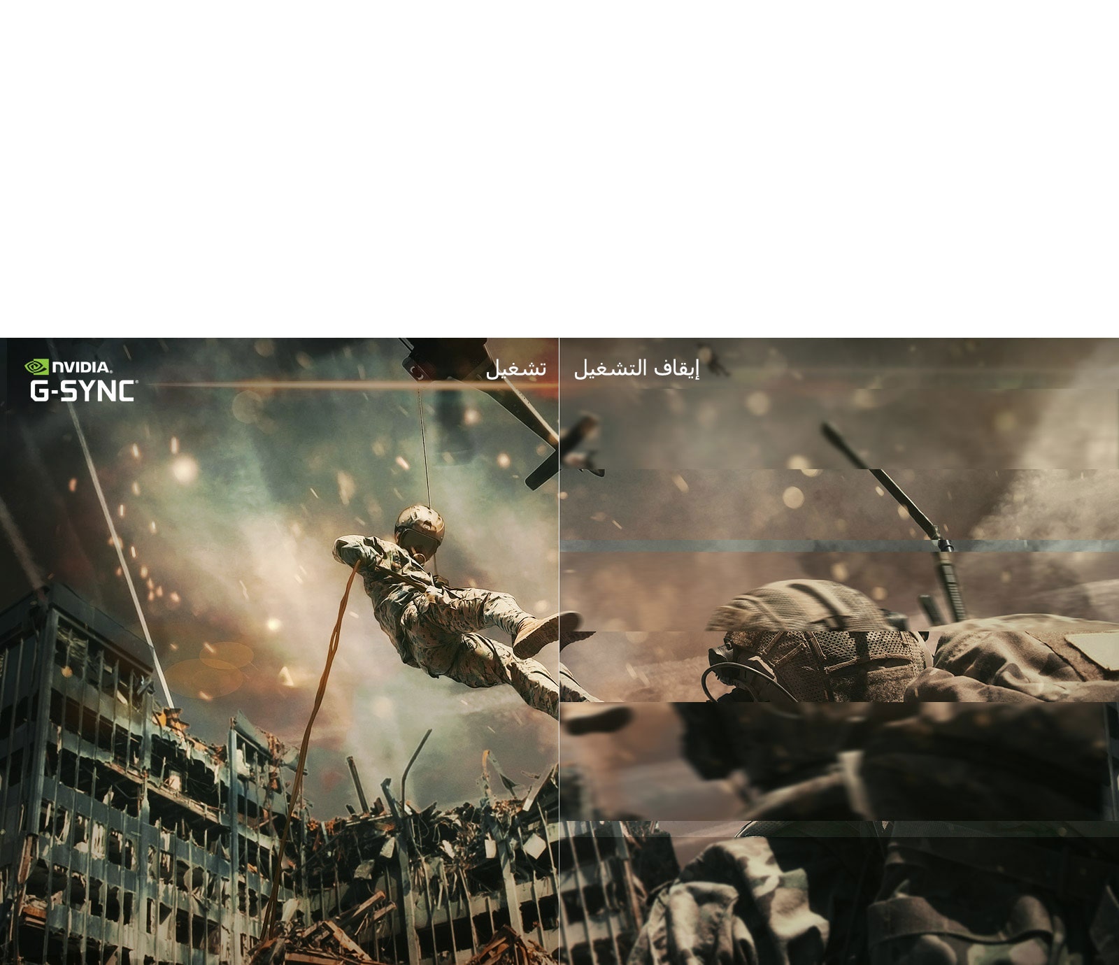 تُعد تقنية G-Sync® Compatible معتمدة من NVIDIA