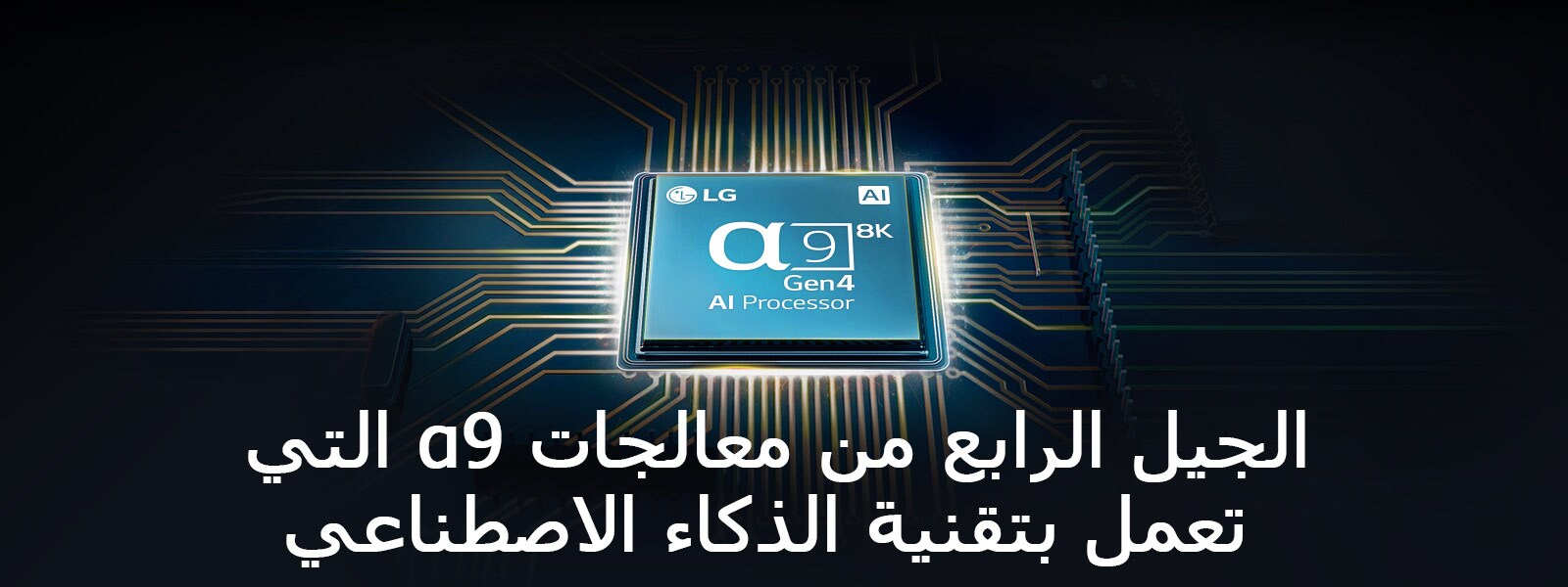 يقع معالج a9 من الجيل الرابع بتقنية الذكاء الاصطناعي في منتصف الدائرة الكهربائية.