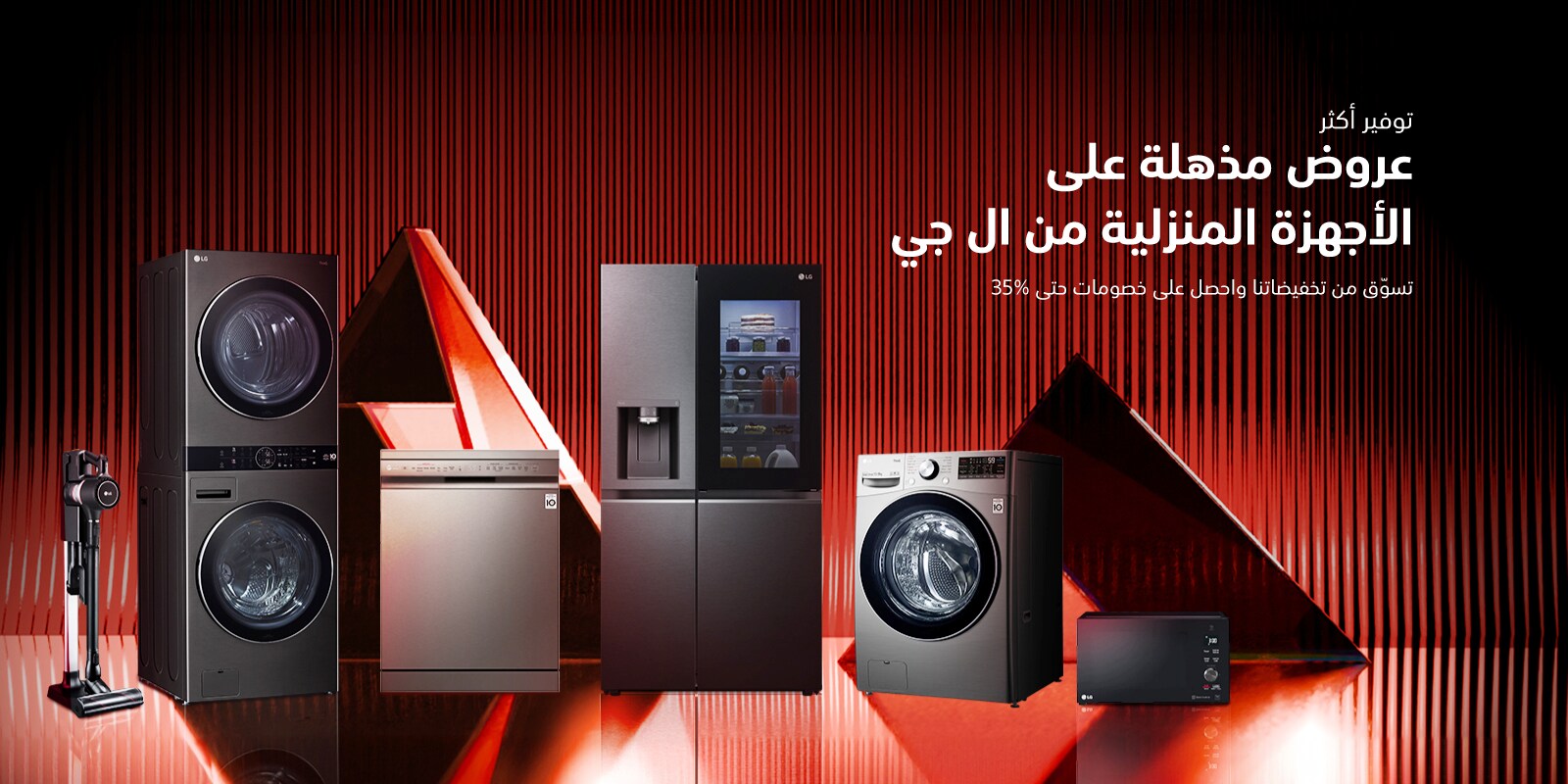 متجر إل جي الإمارات للأجهزة الكهربائية | إل جي الإمارات