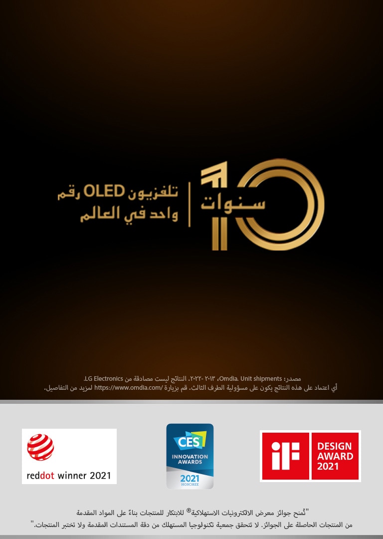 يتعلق الأمر بالمعلومات المقدمة حول تلفزيون OLED من إل جي الحائز على الجائزة. يتم تضمين علامات الجوائز التي تعزز التميز بتلفزيونات OLED من إل جي.