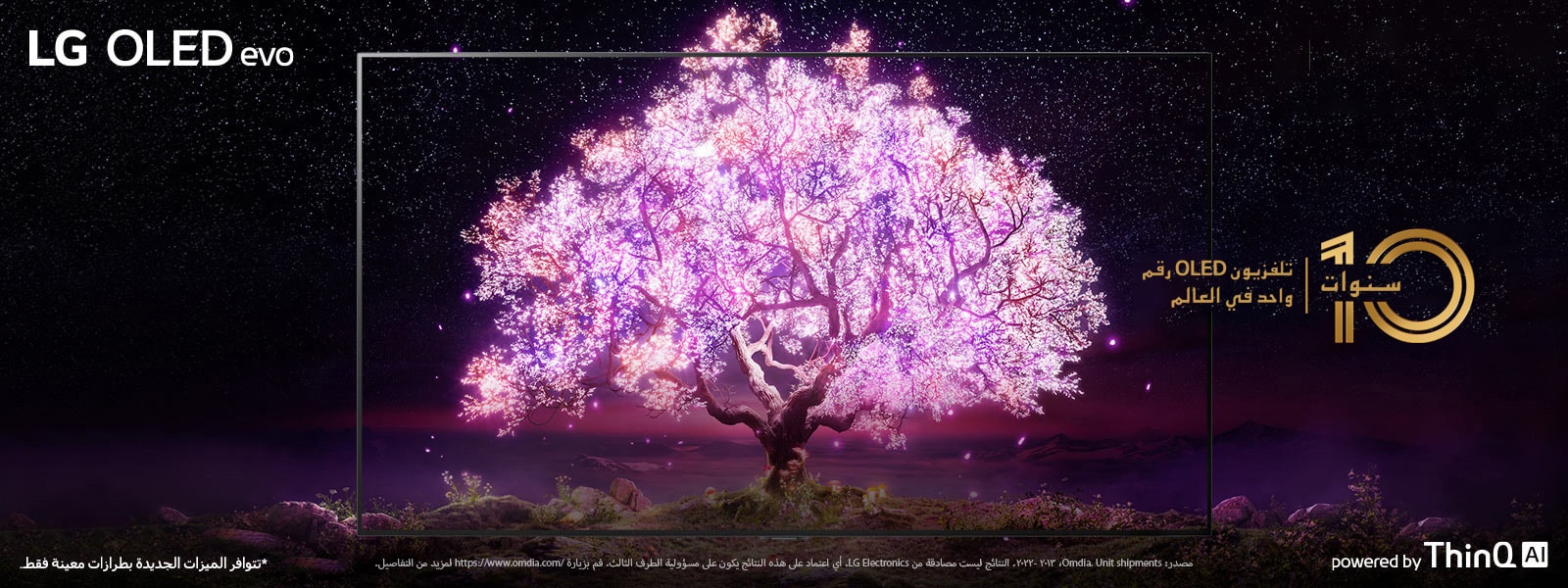 مشهد يتداخل فيه إطار تلفزيون OLED مع صورة تظهر شجرة تتألق باللون الوردي. يظهر شعار "العلامة التجارية لأجهزة تلفزيون OLED الأولى في العالم" في الجزء الأيمن العلوي. يوجد شعار "مدعوم بتقنية ThinQ AI" في الجزء الأيمن السفلي. كما يوجد وضع شعار "OLED evo من إل جي" في الزاوية اليسرى العلوية. يوجد زر "اكتشف المزيد" في منتصف الجزء السفلي.