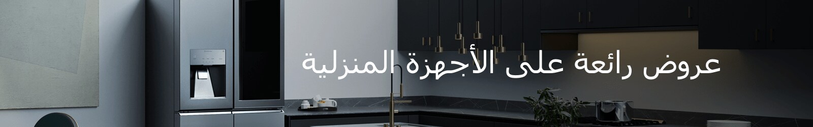 عروض رائعة على الأجهزة المنزلية